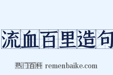 流血百里造句是什么意思的图片